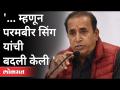 म्हणून परमबीर सिंग यांची बदली केली | HM Anil Deshmukh On Param Bir Singh Transferred | Maharashtra - Marathi News | So Parambir Singh was replaced HM Anil Deshmukh On Param Bir Singh Transferred | Maharashtra | Latest maharashtra Videos at Lokmat.com