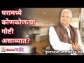 घरामध्ये कोणकोणत्या गोष्टी असाव्यात? What things to keep in your house? Gurumauli Annasaheb More - Marathi News | What should be in the house? What things to keep in your house? Gurumauli Annasaheb More | Latest bhakti Videos at Lokmat.com