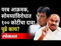 अखेर अनिल परब यांनी किरीट सोमय्यांविरोधात दाखल केला दावा | Anil Parab On Kirit Somaiya | Maharashtra - Marathi News | Finally, Anil Parab filed a claim against Kirit Somaiya Anil Parab On Kirit Somaiya | Maharashtra | Latest maharashtra Videos at Lokmat.com