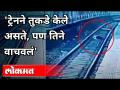 ट्रेनने तुकडे केले असते, पण तिने वाचवलं | Mumbai Local Train Accident | Maharashtra News - Marathi News | The train would have broken into pieces, but she survived Mumbai Local Train Accident | Maharashtra News | Latest mumbai Videos at Lokmat.com