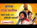 कानडा राजा पंढरीचा - महेश काळे आणि कौशिकी चक्रवर्ती यांच्या सुरेल आवाजात - Marathi News | King of Canada Pandhari - in the melodious voice of Mahesh Kale and Kaushiki Chakraborty | Latest bhakti Videos at Lokmat.com