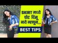 Skirt मध्ये पोट दिसू नये म्हणून....सोप्या टीप्स | 5 Ways To Style Your Skirt | Lokmat Sakhi - Marathi News | In order not to see belly in skirt....easy tips | 5 Ways To Style Your Skirt | Lokmat Sakhi | Latest sakhi Videos at Lokmat.com