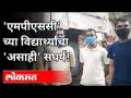 एमपीएससीच्या विद्यार्थ्यांचा 'असाही' संघर्ष! | MPSC Student's Protest In Pune | MPSC Students React - Marathi News | 'Asahi' struggle of MPSC students! | MPSC Student's Protest In Pune | MPSC Students React | Latest maharashtra Videos at Lokmat.com