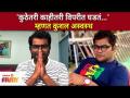 'कुठेतरी काहीतरी विपरीत घडतं ' म्हणत कुशल अस्वस्थ | Kushal Badrike Social Media Post | Lokmat Filmy - Marathi News | Kushal is upset saying 'something is wrong' Kushal Badrike Social Media Post | Lokmat Filmy | Latest filmy Videos at Lokmat.com