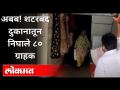 उल्हासनगरमधील एका बंद दुकानात चक्क ८० ग्राहक | 80 Customers In Closed Shop At Ulhasnagar - Marathi News | About 80 customers in a closed shop in Ulhasnagar 80 Customers In Closed Shop At Ulhasnagar | Latest maharashtra Videos at Lokmat.com