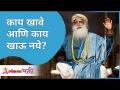 काय खावे आणि काय खाऊ नये? What to eat and what not to eat? Sadhguru Jaggi Vasudev | Lokmat Bhakti - Marathi News | What to eat and what not to eat? What to eat and what not to eat? Sadhguru Jaggi Vasudev | Lokmat Bhakti | Latest bhakti Videos at Lokmat.com