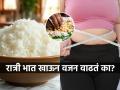 रात्री भात खाल्ल्यानं वजन वाढतं का? तज्ज्ञ सांगतात ‘असा’ खा भात, विसरा वजन-शुगरचं टेंशन - Marathi News | Does eating rice at night cause weight gain? See what experts say | Latest sakhi News at Lokmat.com