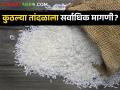 Rice Market : कुठल्या तांदळाला सर्वाधिक भाव? वाचा तांदळाचे सविस्तर बाजारभाव  - Marathi News | Latest news basmati rice highest rate in market yards Read detailed market price of rice | Latest agriculture News at Lokmat.com