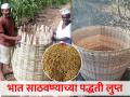 'कणगी' म्हणजे शेतकऱ्यांची लक्ष्मी, साठवणुकीच्या पद्धती कालबाह्य - Marathi News | Latest News Outdated rice storage methods | Latest agriculture News at Lokmat.com
