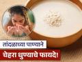 महागड्या फेसवॉशऐवजी तांदळाच्या पाण्याने धुवा चेहरा, मग बघा या नॅचरल उपायाची कमाल! - Marathi News | Wash your face with rice water twice a day glowing skin | Latest sakhi News at Lokmat.com