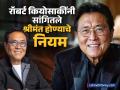 'नशीब नाही तर पैशासंदर्भातील नियम मोडल्याने लोक गरीब राहतात..,' रॉबर्ट कियोसाकींनी सांगितले श्रीमंत होण्याचे नियम - Marathi News | 'People remain poor not because of luck but because of breaking the rules of money...', said Robert Kiyosaki in Rules of Getting Rich | Latest business News at Lokmat.com