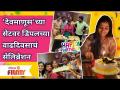 Asmeeta Deshmukh Birthday | Devmanusच्या सेटवर Dimpalच्या वाढदिवसाचं सेलिब्रेशन | Lokmat Bhakti - Marathi News | Asmeeta Deshmukh Birthday | Dimpal's Birthday Celebration on Devmanus Set | Lokmat Bhakti | Latest filmy Videos at Lokmat.com