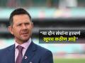 Ricky Ponting, Champions Trophy : "चॅम्पियन्स ट्रॉफीच्या फायनलमध्ये 'हे' दोन संघ खेळताना दिसतील"; रिकी पॉन्टींगची भविष्यवाणी - Marathi News | Ricky Ponting predicts champions trophy finalists also points one unpredictable team India Australia Pakistan | Latest cricket News at Lokmat.com