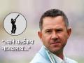 Ricky Ponting BCCI, Ind vs Eng: "गेली दोन वर्ष भारताच्या संघात 'तो' नव्हता हे आश्चर्यच"; रिकी पॉन्टींगचा BCCI ला खोचक टोला - Marathi News | Ricky Ponting slams BCCI said I am surprised that Shreyas Iyer out of Team India in last couple of years ind vs eng 1st odi | Latest cricket News at Lokmat.com
