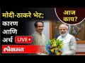 LIVE - CM Uddhav Thackeray and Pm Modi | मोदी- ठाकरे भेटीतून काय होणार? - Marathi News | LIVE - CM Uddhav Thackeray and Pm Modi | What will happen from Modi-Thackeray meeting? | Latest maharashtra Videos at Lokmat.com