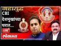 महायुद्ध LIVE - CBI देशमुखांच्या घरात... | With Ashish Jadhao | Gaurav Chaturvedi | Anil Deshmukh - Marathi News | Mahayuddha LIVE - CBI in Deshmukh's house ... | With Ashish Jadhao | Gaurav Chaturvedi | Anil Deshmukh | Latest maharashtra Videos at Lokmat.com