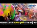 भारतात खेळल्या जाणा-या होळीचे किती प्रकार आहेत? Types Of Holi In India | Holi Celebrations In India - Marathi News | How many types of Holi are played in India? Types Of Holi In India | Holi Celebrations In India | Latest oxygen Videos at Lokmat.com