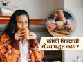 बरेच लोक चुकीच्या पद्धतीने पितात कॉफी, डॉक्टरांनी सांगितली योग्य पद्धत आणि फायदे - Marathi News | Gastroenterologist explains right way of drinking coffee and its benefits | Latest sakhi News at Lokmat.com