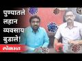 पुण्यातले लहान व्यवसाय बुडाले! Lockdown Effect | Corona Virus In Pune | Small Business Collapse - Marathi News | Small business in Pune sinks! Lockdown Effect | Corona Virus In Pune | Small Business Collapse | Latest maharashtra Videos at Lokmat.com