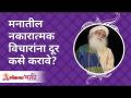 मनातील नकारात्मक विचारांना दूर कसे करावे? How to remove negative thoughts in your mind? | Sadhguru - Marathi News | How to get rid of negative thoughts in the mind? How to remove negative thoughts in your mind? | Sadhguru | Latest bhakti Videos at Lokmat.com