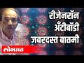 रीजेनरॉन अँटीबॉडी जबरदस्त बातमी | Dr Ravi Godse on Regeneron Antibody | Corona Virus Update - Marathi News | Regeneron antibody tremendous news | Dr Ravi Godse on Regeneron Antibody | Corona Virus Update | Latest health Videos at Lokmat.com