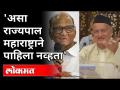 असा राज्यपाल महाराष्ट्राने पाहिला नव्हता | Sharad Pawar on Bhagat Singh Koshyari | Maharashtra News - Marathi News | Maharashtra has never seen such a governor Sharad Pawar on Bhagat Singh Koshyari | Maharashtra News | Latest maharashtra Videos at Lokmat.com