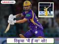 LSG vs KKR : लखनौच्या मैदानात रिंकू सिंहचा 'मैं हूँ ना' शो! MS धोनीचा १५ वर्षांपूर्वीचा विक्रम मोडला - Marathi News | IPL 2026 LSG vs KKR Rinku Singh Scores 83 As No. 6 Batter Against LSG, Breaks MS Dhoni's 15-Year-Old Record | Latest cricket News at Lokmat.com