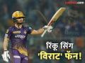 IPL 2025 : KKR ने रिटेन केलं नाही तर 'या' संघाकडून खेळणार; Rinku Singh ची 'मन की बात' - Marathi News | Rinku Singh picks RCB as a team he would like to play for if KKR doesn't retain him, read here details  | Latest cricket News at Lokmat.com