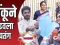 रिंकुला पतंग उडवताना पाहिलंय का? - Marathi News | Many kites have been raised to help the brother | Latest filmy Videos at Lokmat.com