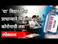 कोरोनाची लस कोणत्या विद्यार्थ्यांना प्राधान्याने मिळणार? Corona Vaccine For Students | Coronavirus - Marathi News | Which students will get priority in corona vaccine? Corona Vaccine For Students | Coronavirus | Latest maharashtra Videos at Lokmat.com