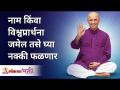 नाम किंवा विश्वप्रार्थना जमेल तसे घ्या नक्की फळणार | Satguru Shri Wamanrao Pai | Lokmat Bhakti - Marathi News | Take Naam or Vishwaprarthana as you see fit Satguru Shri Wamanrao Pai | Lokmat Bhakti | Latest bhakti Videos at Lokmat.com