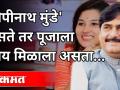 'गोपीनाथ मुंडे' असते तर पूजाला न्याय मिळाला असता | Shanta Rathod On Pooja Chavan | Gopinath Munde - Marathi News | If it was 'Gopinath Munde', Pooja would have got justice Shanta Rathod On Pooja Chavan | Gopinath Munde | Latest maharashtra Videos at Lokmat.com