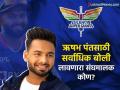 ऋषभ पंतसाठी IPL इतिहासात सर्वाधिक बोली; कोण आहे लखनौ सुपर जायंटचा मालक? किती आहे नेटवर्थ? - Marathi News | owner of ipl team lucknow super giant sanjiv goenka net worth rishabh pant | Latest business News at Lokmat.com