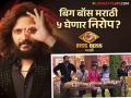 Bigg Boss Marathi 5 : १०० नाही ७० दिवसातच बिग बॉस मराठी ५ गुंडाळणार गाशा?, सोशल मीडियावर खळबळ - Marathi News | Will Bigg Boss Marathi 5 wrap up in 100 not 70 days? Gasha, excitement on social media | Latest filmy News at Lokmat.com