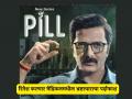 रितेश देशमुखच्या 'पिल' वेबसिरीजची घोषणा! ओटीटी माध्यमात दमदार एन्ट्री - Marathi News | Riteish Deshmukh debut series PILL to premiere on 12th July | Latest filmy News at Lokmat.com