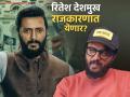 "मला राजकारण खूप आवडतं, समजतंही; पण...", रितेश देशमुखचं पॉलिटिक्सवर भाष्य - Marathi News | riteish deshmukh about says i like politics but entering in it is different thing | Latest filmy News at Lokmat.com