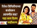 Riteish Deshmukh and Genelia D'souza Loan Controversy | रितेश-जिनिलीयाच्या अडचणीत वाढ? - Marathi News | Riteish Deshmukh and Genelia D'souza Loan Controversy | Ritesh-Jinilia's problem increase? | Latest filmy Videos at Lokmat.com