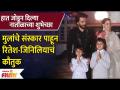 Riteish Deshmukh Genelia Praised for Sons' Good Upbringing | रितेश-जिनिलियाचं कौतुक | Lokmat Filmy - Marathi News | Riteish Deshmukh Genelia Praised for Sons' Good Upbringing | Appreciation of Ritesh-Genilia Lokmat Filmy | Latest filmy Videos at Lokmat.com