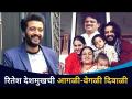 रितेश देशमुख आणि मुलांचा दिवाळी स्पेशल लुक | Riteish Deshmukh Diwali Look | Lokmat CNX Filmy - Marathi News | Riteish Deshmukh and children's Diwali special look | Riteish Deshmukh Diwali Look | Lokmat CNX Filmy | Latest filmy Videos at Lokmat.com