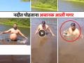 'अतिउत्साह' !! नदीत आंघोळीला गेला, पायाला काहीतरी टोचलं अन् निघाली मगर, मग पुढे... - Marathi News | viral video man swimming in river finds crocodile near feet below narrow escapes watch trending on social media | Latest social-viral News at Lokmat.com