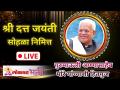 श्री दत्त जयंती सोहळा निमित्त गुरुमाऊली अण्णासाहेब मोरे यांच्याशी हितगुज - Marathi News | On the occasion of Shri Dutt Jayanti Sohala, Gurumauli Annasaheb More | Latest bhakti Videos at Lokmat.com
