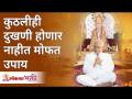 कुठलीही दुखणी होणार नाहीत मोफत उपाय | free remedies for painless life | Gurumauli Annasaheb More - Marathi News | Free Remedies | free remedies for painless life | Gurumauli Annasaheb More | Latest bhakti Videos at Lokmat.com
