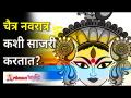 चैत्र नवरात्र कशी साजरी करतात? How To Celebrate Chitra Navratri? Lokmat Bhakti - Marathi News | How does Chaitra celebrate Navratra? How To Celebrate Chitra Navratri? Lokmat Bhakti | Latest bhakti Videos at Lokmat.com