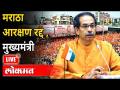 LIVE - Uddhav Thackeray | मराठा आरक्षण रद्द झाल्यानंतर उद्धव ठाकरेंचा जनतेशी संवाद - Marathi News | LIVE - Uddhav Thackeray | Uddhav Thackeray interacts with the people after the cancellation of Maratha reservation | Latest maharashtra Videos at Lokmat.com
