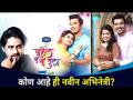 'पाहिले न मी तुला' मालिकेत नविन अभिनेत्री कोण आहे? Pahile Na Mi Tula Serial | Lokmat CNX Filmy - Marathi News | Who is the newest actress in the series 'I Didn't See You'? Pahile Na Mi Tula Serial | Lokmat CNX Filmy | Latest filmy Videos at Lokmat.com
