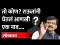 ED चा तो अधिकारी कोण? राऊतांचा नाव घेण्याचा इशारा | Sanjat Raut vs Kirit Somaiya | Devendra Fadnavis - Marathi News | Who is that ED officer? Warning to take the name of Raut | Sanjat Raut vs Kirit Somaiya | Devendra Fadnavis | Latest maharashtra Videos at Lokmat.com