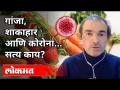 गांजा, शाकाहार आणि कोरोना, सत्य काय? Dr Ravi Godse on Corona Virus | America - Marathi News | Cannabis, vegetarianism and corona, what is the truth? Dr Ravi Godse on Corona Virus | America | Latest international Videos at Lokmat.com