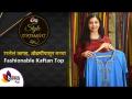 उरलेल्या कापडा पासून बनवा Trending Kaftan Top | Kaftan Top Designs | Cutting and stitching of Kaftan - Marathi News | Make from the rest of the fabric Trending Kaftan Top | Kaftan Top Designs | Cutting and stitching of Kaftan | Latest sakhi Videos at Lokmat.com