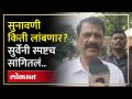 आमदारांच्या अपात्रतेचा फैसला किती लांबणार? Prakash Surve स्पष्ट बोलले.. | MLA Disqualification - Marathi News | How long will the decision of disqualification of MLAs take? Prakash Surve spoke clearly.. | MLA Disqualification | Latest politics Videos at Lokmat.com