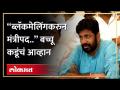“ब्लॅकमेलिंग करुन मंत्रीपद..”, त्या टीकेवर बच्चू कडूंचं आव्हान | Ravi Rana VS Bachchu Kadu - Marathi News | "Minister post by blackmailing..", Bachu Kadu's challenge on that criticism Ravi Rana VS Bachchu Kadu | Latest politics Videos at Lokmat.com